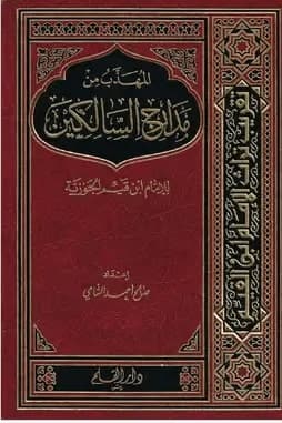 Book cover image for the book Madarij as salikeen part 1