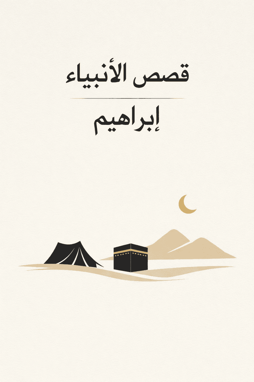 Book cover image for the book Qasas al Anbiya Ibrahim part 1