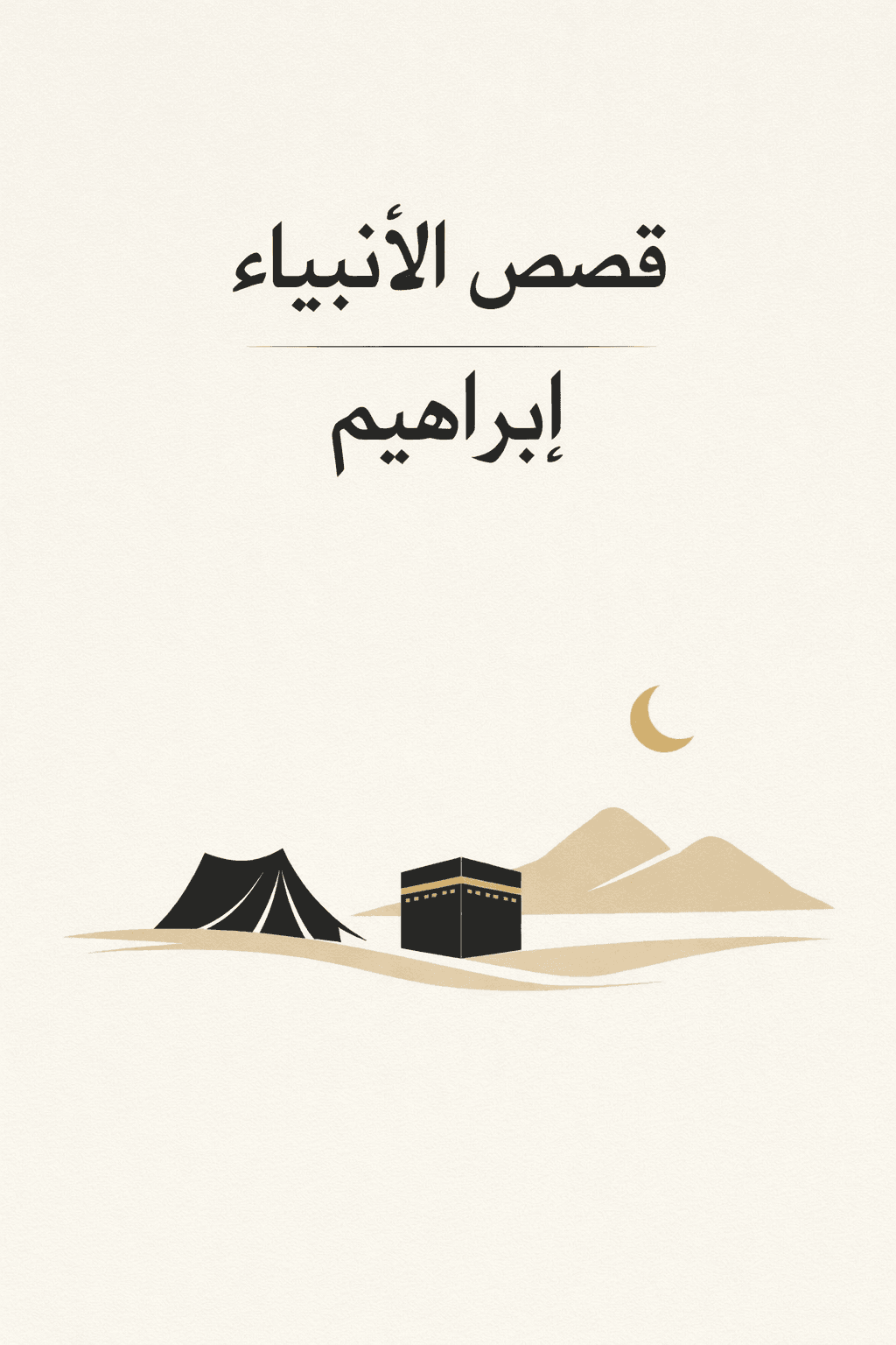 Qasas al Anbiya Ibrahim part 1