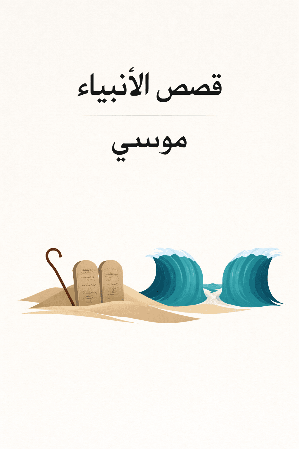 Qasas al Anbiya Musa(as)